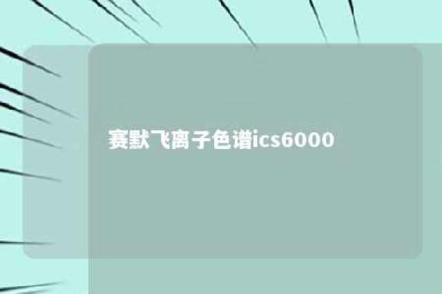 赛默飞离子色谱ics6000 